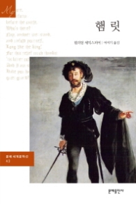 햄릿(문예세계문학선 43 )